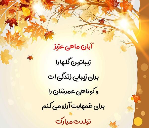 عکس رفیق آبان ماهی من تولدت مبارک