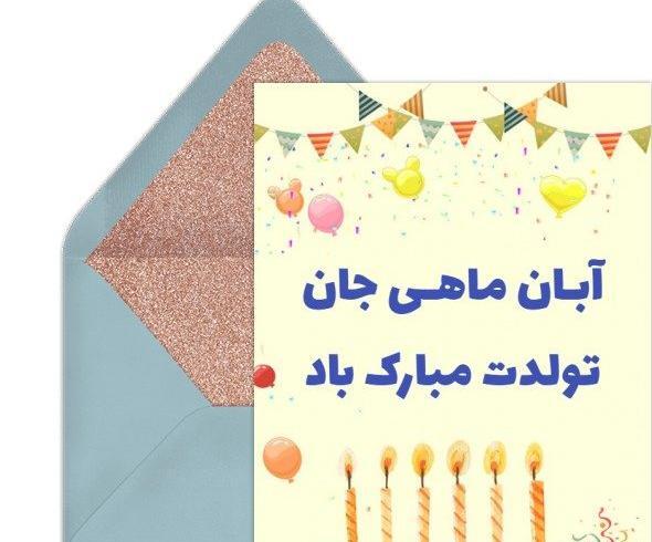 عکس رفیق آبان ماهی من تولدت مبارک