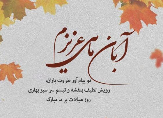 عکس رفیق آبان ماهی من تولدت مبارک