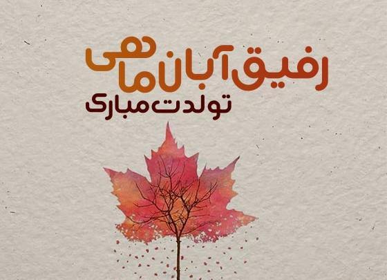عکس رفیق آبان ماهی من تولدت مبارک