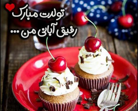 عکس رفیق آبان ماهی من تولدت مبارک