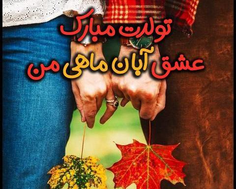 عکس رفیق آبان ماهی من تولدت مبارک