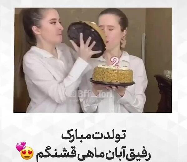 عکس رفیق آبان ماهی من تولدت مبارک