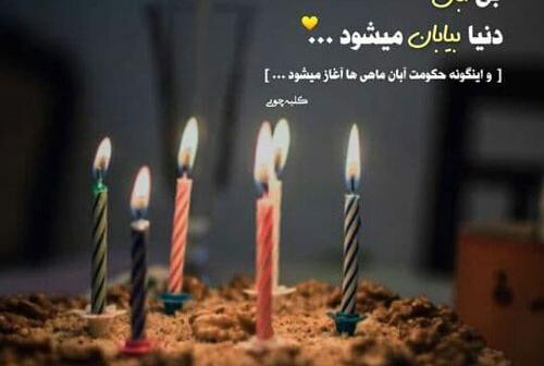 عکس رفیق آبان ماهی من تولدت مبارک