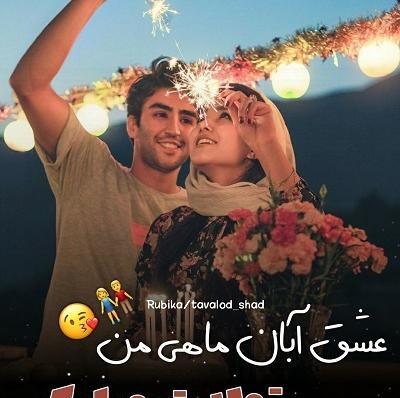 عکس رفیق آبان ماهی من تولدت مبارک