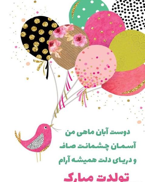 عکس رفیق آبان ماهی من تولدت مبارک