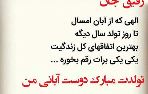 عکس رفیق آبان ماهی من تولدت مبارک