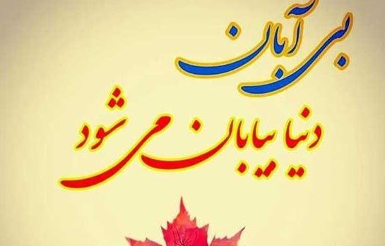 عکس رفیق آبان ماهی من تولدت مبارک