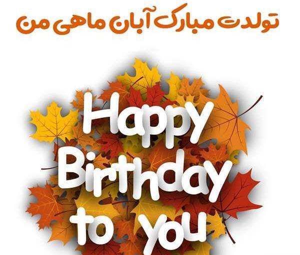 عکس رفیق آبان ماهی من تولدت مبارک