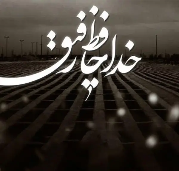 عکس نوشته برای رفیق از دست رفته