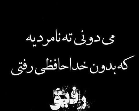 عکس نوشته برای رفیق از دست رفته