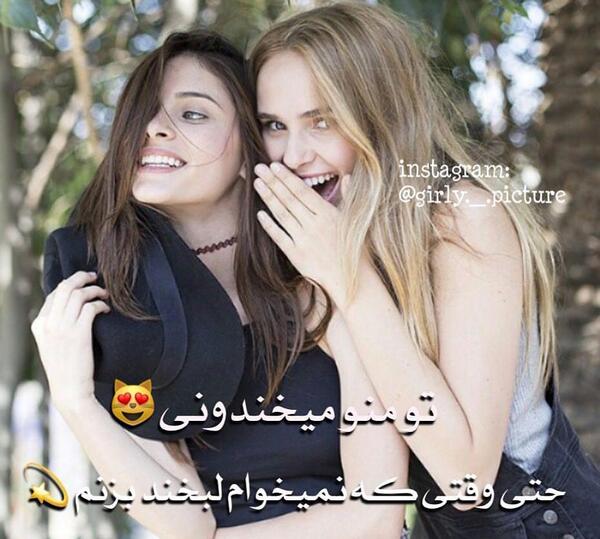 ویسگون عکس رفیق دخترونه اینستا