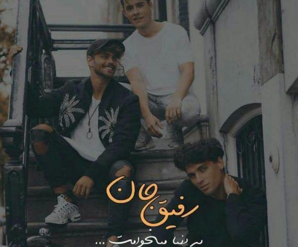 عکس رفیق پسرونه با متن