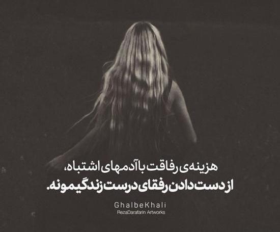 عکس رفیق نامرد دخترانه