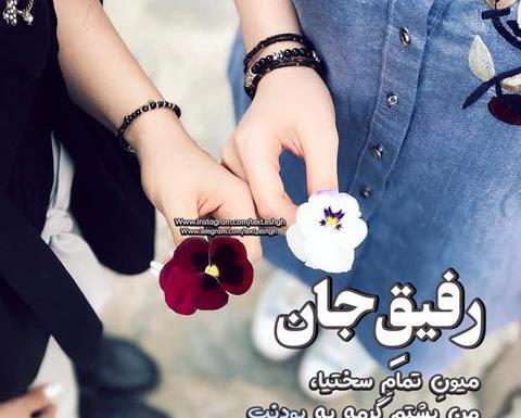 عکس رفیق نامرد دخترانه