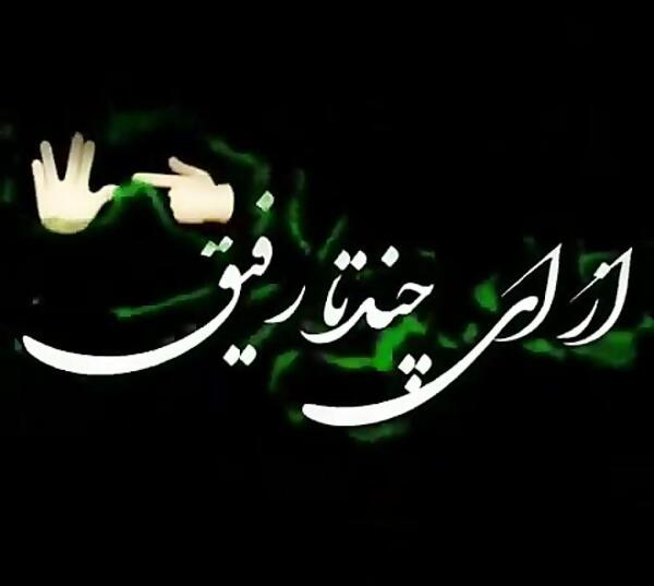 عکس رفیق نامرد دخترانه