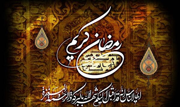 عکس نوشته رمضان کریم