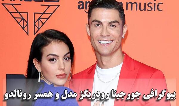 عکس های شخصی رونالدو و همسرش
