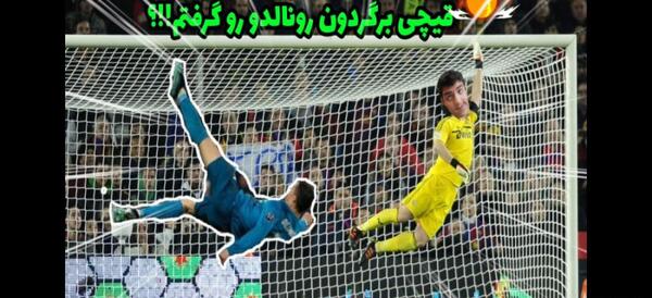 عکس شوت برگردون رونالدو