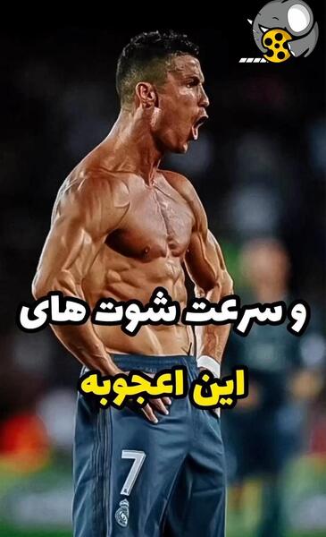 عکس های شوت رونالدو