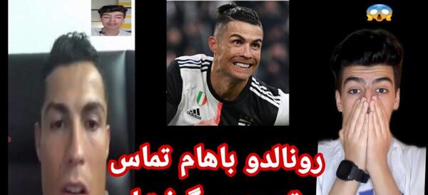 عکس شماره رونالدو تلفن