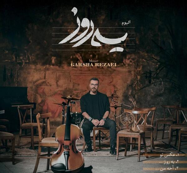 دانلود اهنگ تو گردنش گلوبند عکس رضاشاه