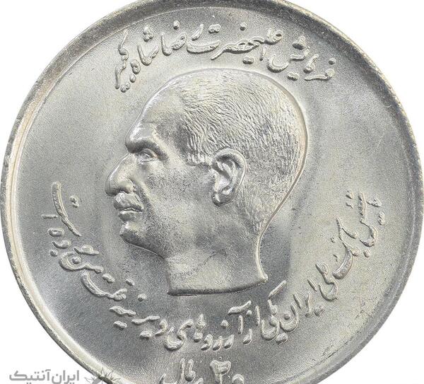 عکس سکه های دوره محمد رضا شاه پهلوی