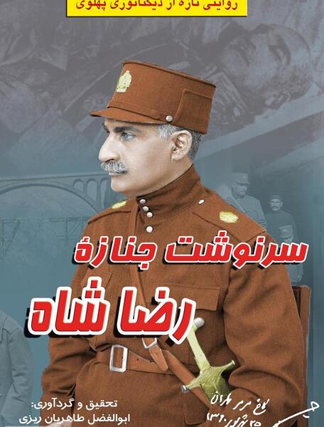 عکس جسد رضا شاه پهلوی