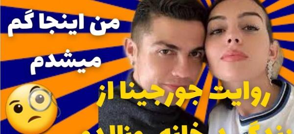 عکس های عاشقانه رونالدو