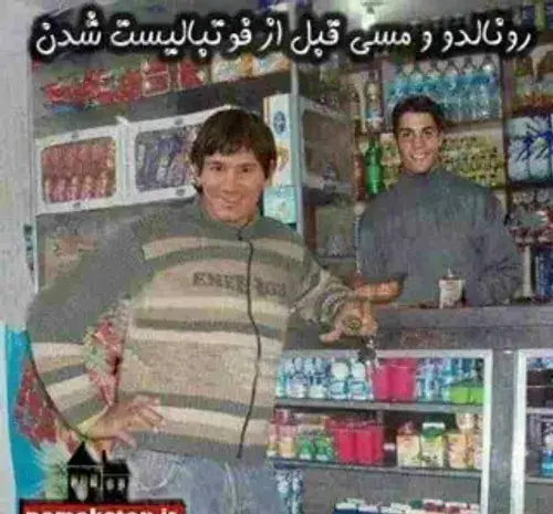 عکس رونالدو وقتی فقیر بود