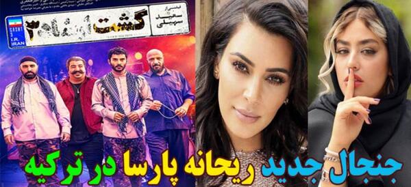 عکس ریحانه پارسا در فیلم گشت ارشاد ۳