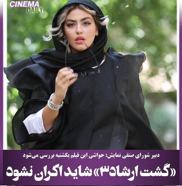 عکس ریحانه پارسا در فیلم گشت ارشاد ۳