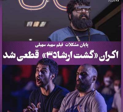 عکس ریحانه پارسا در فیلم گشت ارشاد ۳