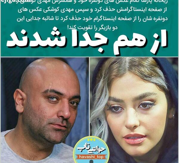 عکس مهدی کوشکی همسر ریحانه پارسا