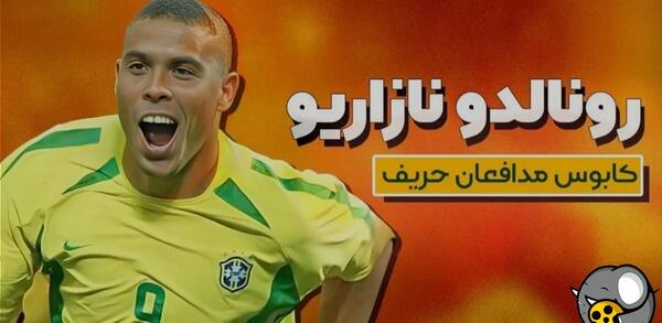 عکس کارتونی رونالدو نازاریو