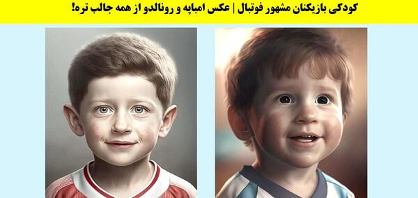 عکس رونالدو در کودکی