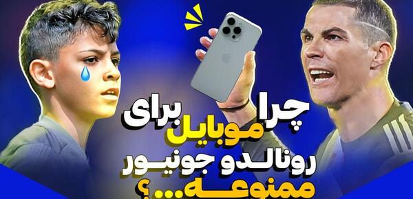 عکس گوشی رونالدو جونیور