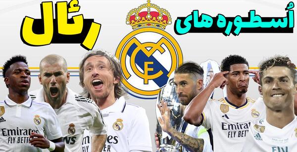 عکس رونالدو نازاریو در رئال مادرید