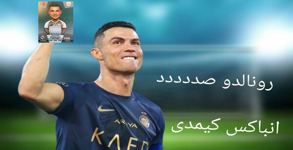 عکس رونالدو نازاریو در کیمدی