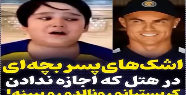 عکس های رونالدو در تهران