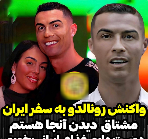 عکس های جدید رونالدو در ایران