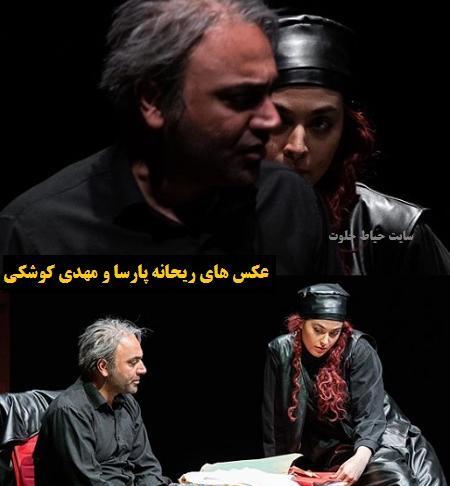 عکس های مهدی کوشکی و ریحانه پارسا