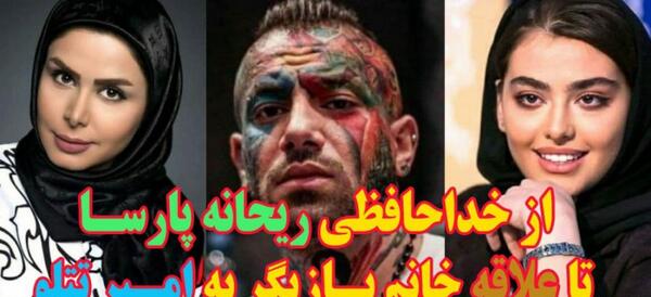عکس امیر تتلو و ریحانه پارسا