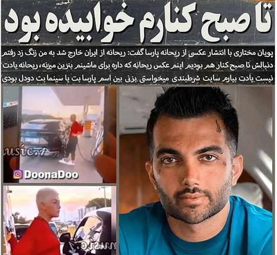 عکس و فیلم های ریحانه پارسا با پویان مختاری