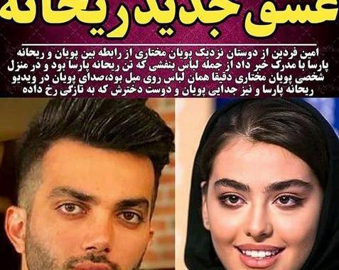 عکس و فیلم های ریحانه پارسا با پویان مختاری