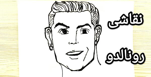 عکس نقاشی رونالدو بچه گانه