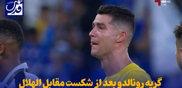 عکس رونالدو که گریه میکنه