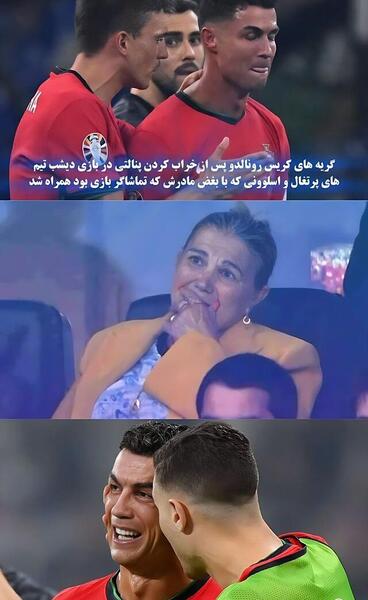 عکس رونالدو در حال گریه