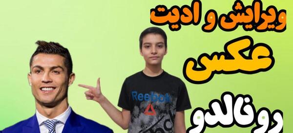 عکس های فتوشاپ رونالدو