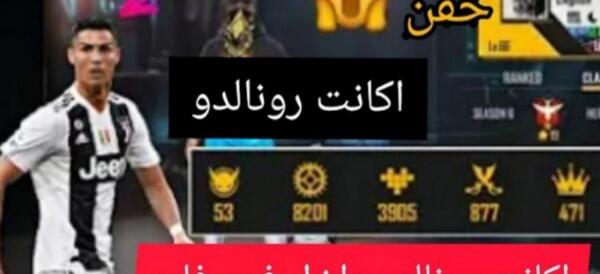 عکس اکانت فری فایر رونالدو